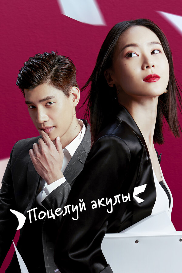 Постер сериала Поцелуй акулы