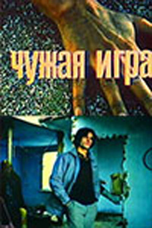 Постер фильма Чужая игра