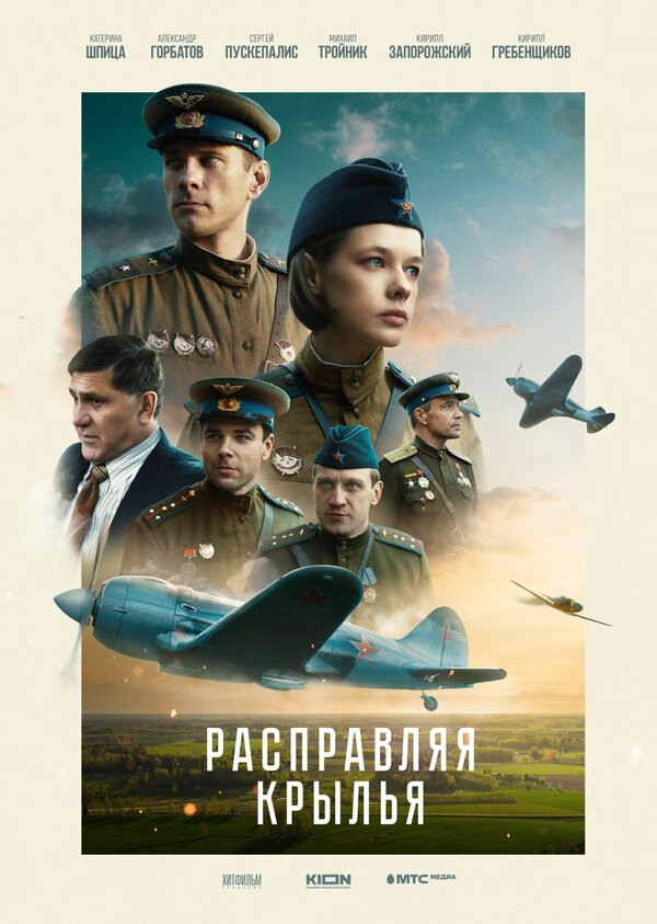 Постер фильма Расправляя крылья