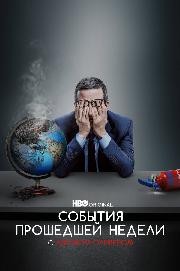 Постер сериала События прошедшей недели с Джоном Оливером