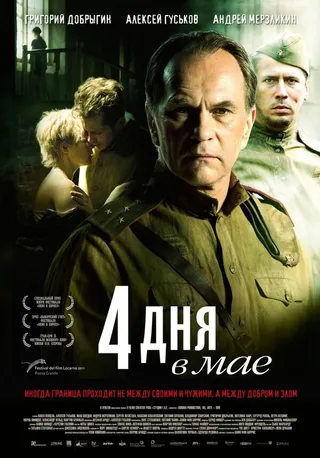 Постер 4 дня в мае (2011)