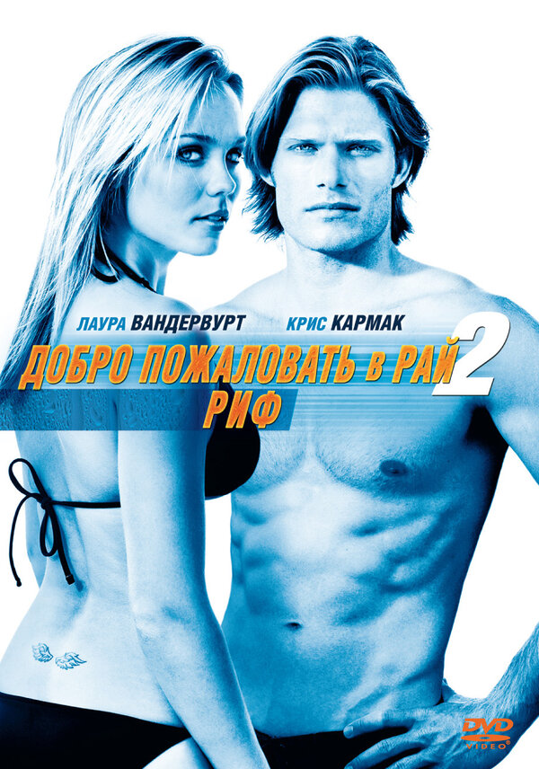 Постер фильма Добро пожаловать в рай! 2: Риф