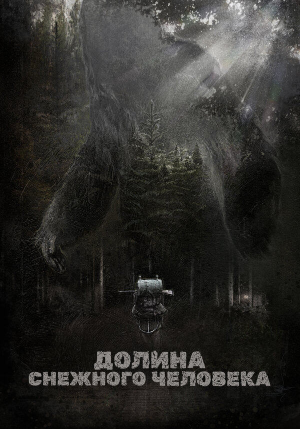 Постер фильма Долина снежного человека