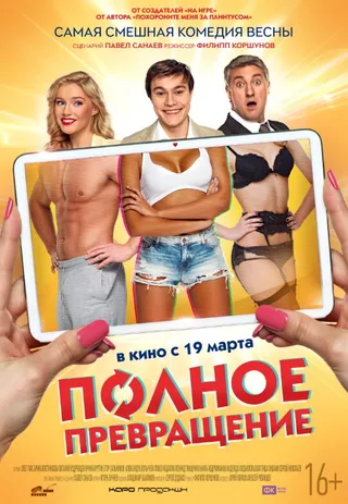Постер Полное превращение (2015)