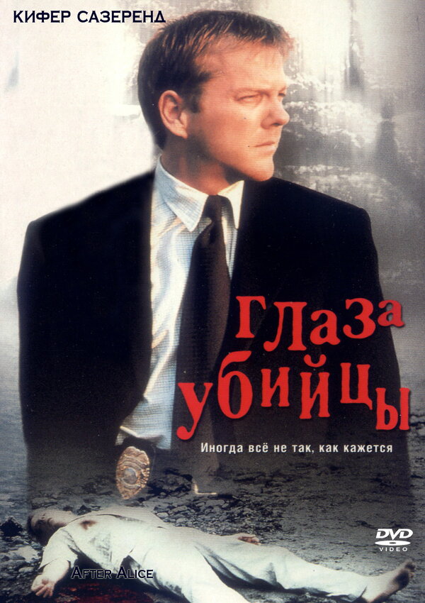 Постер фильма Глаз убийцы