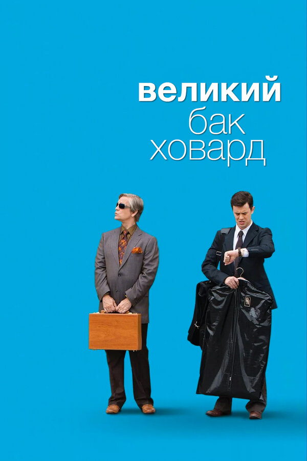 Постер фильма Великий Бак Ховард
