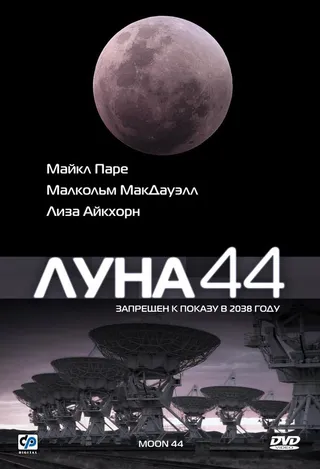 Постер Луна 44 (1990)