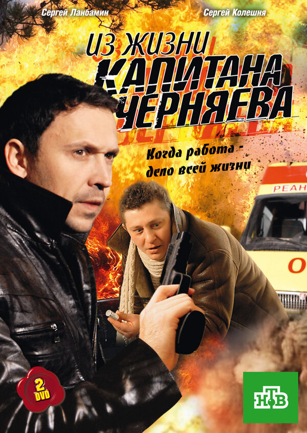 Постер сериала Из жизни капитана Черняева