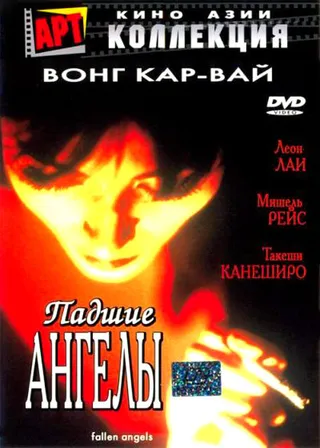Постер Падшие ангелы (1995)