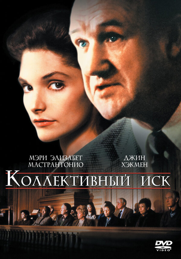 Постер фильма Коллективный иск