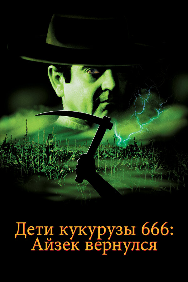 Постер фильма Дети кукурузы 666: Айзек вернулся