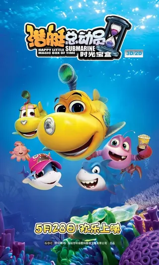 Постер Счастливая маленькая подлодка: Волшебная коробка времени (2015)