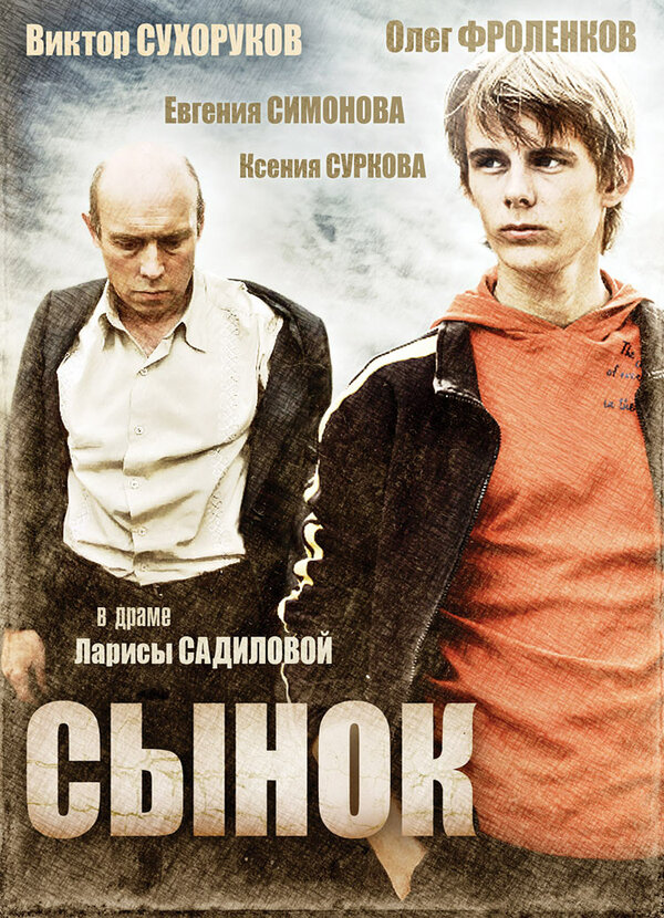 Постер фильма Сынок