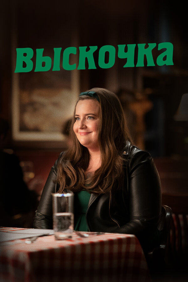 Постер сериала Выскочка