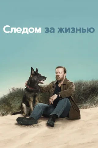 Постер Следом за жизнью (2019)