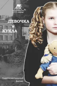 Девочка и кукла
