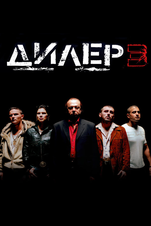 Постер фильма Дилер 3