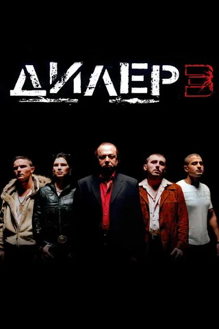 Постер Дилер 3 (2005)