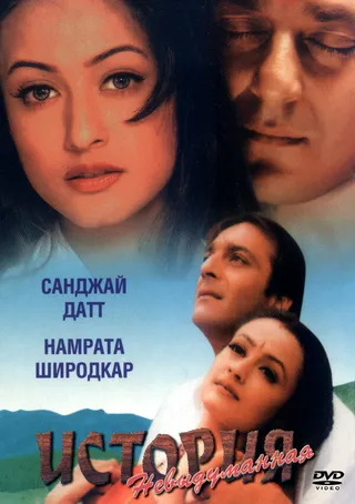 Постер Невыдуманная история (1999)