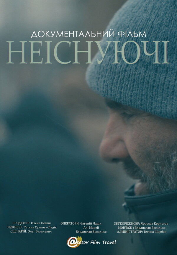 Постер фильма Несуществующие