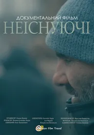 Несуществующие