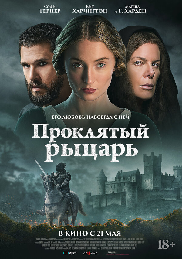 Постер фильма Проклятый рыцарь