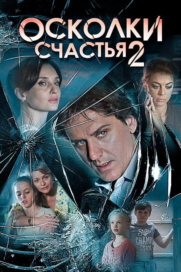 Постер сериала Осколки счастья 2