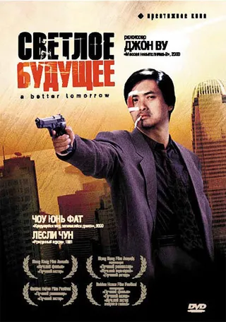 Постер Светлое будущее (1986)