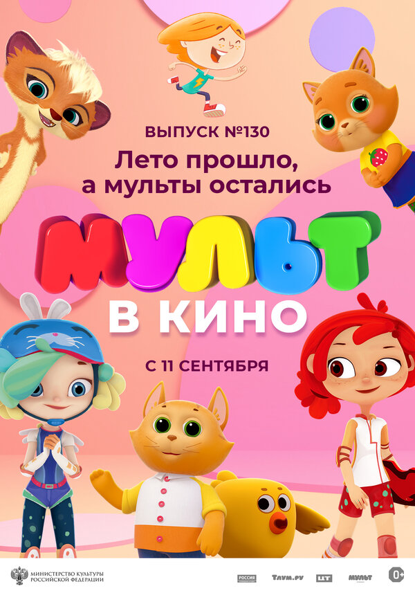 Постер фильма МУЛЬТ в кино 130. Лето прошло, а мульты остались