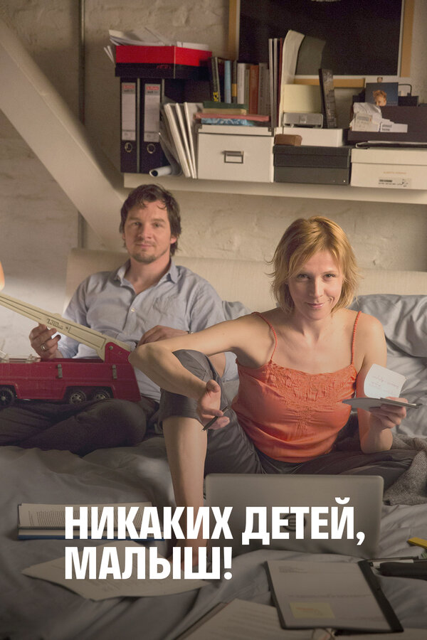 Постер фильма Никаких детей, малыш!