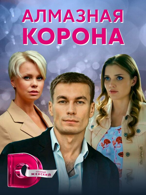 Постер сериала Алмазная корона