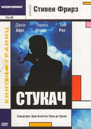 Постер Стукач (1984)