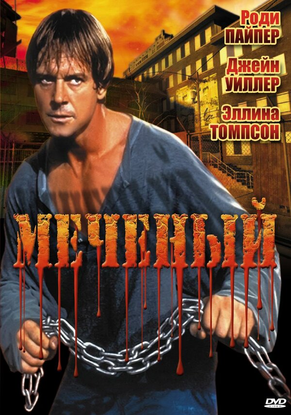Постер фильма Меченый