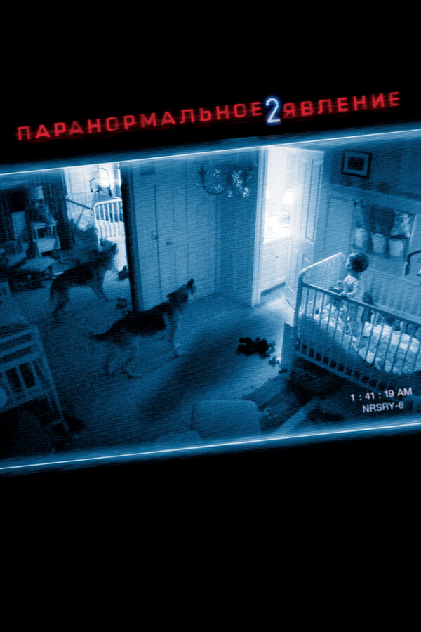 Постер фильма Паранормальное явление 2