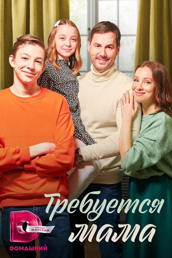 Постер сериала Требуется мама