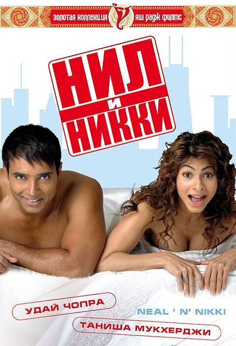 Постер фильма Нил и Никки