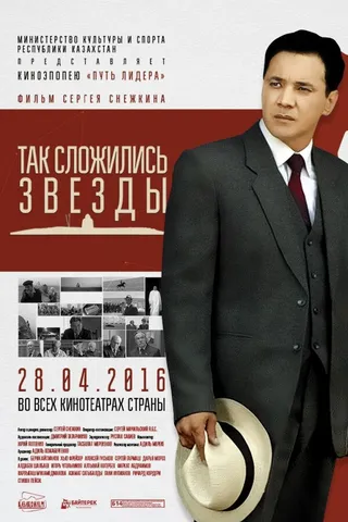 Постер Так сложились звезды (2016)