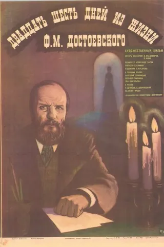 Постер Двадцать шесть дней из жизни Достоевского (1980)