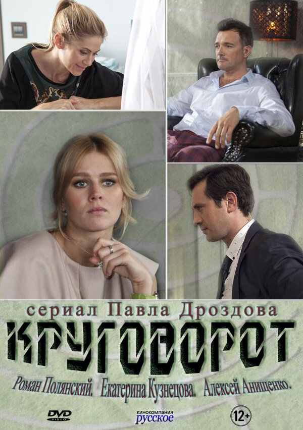 Постер сериала Круговорот