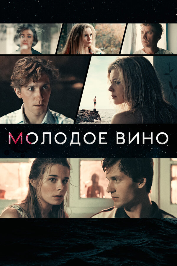 Постер фильма Молодое вино
