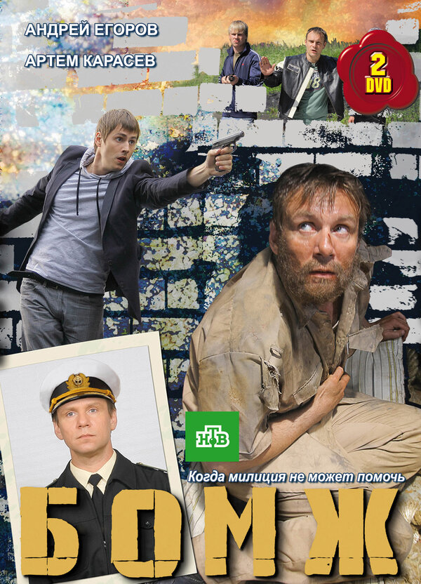 Постер сериала Бомж