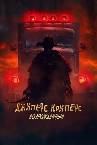Постер Джиперс Криперс: Возрожденный (2021)