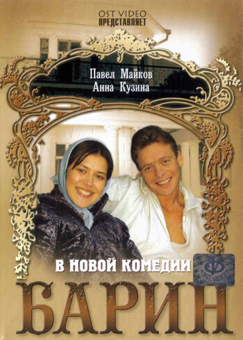 Постер фильма Барин