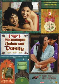 Настоящий индийский роман