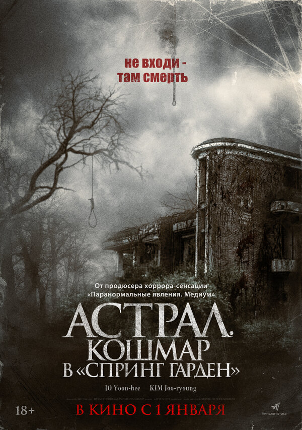 Постер фильма Астрал. Кошмар в «Спринг Гарден»