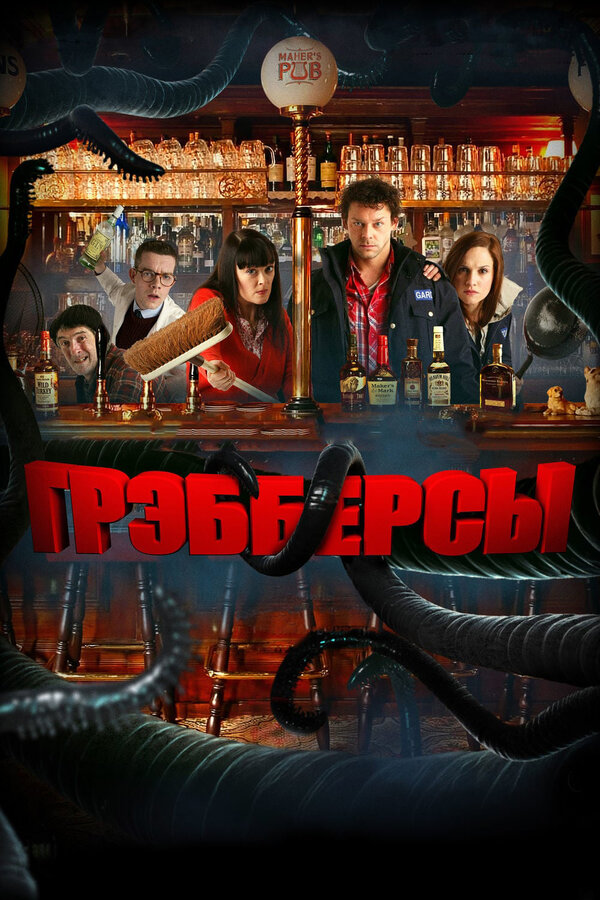 Постер фильма Грэбберсы
