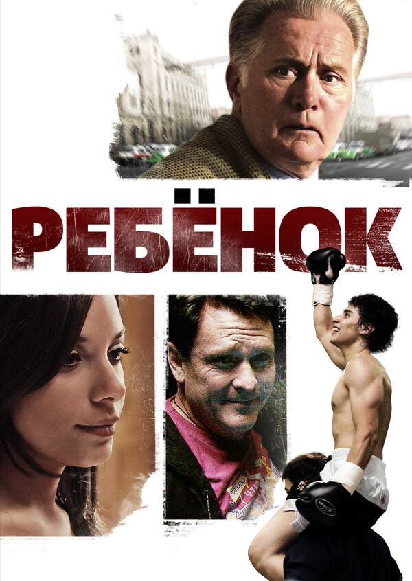 Постер фильма Ребенок