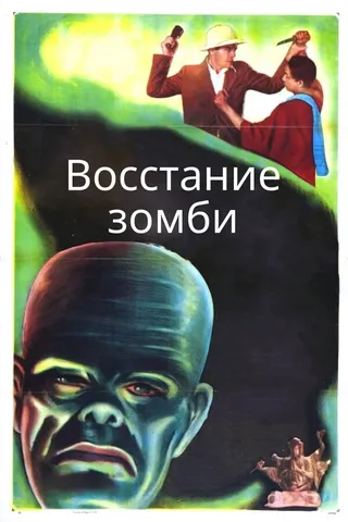 Постер Восстание зомби (1936)