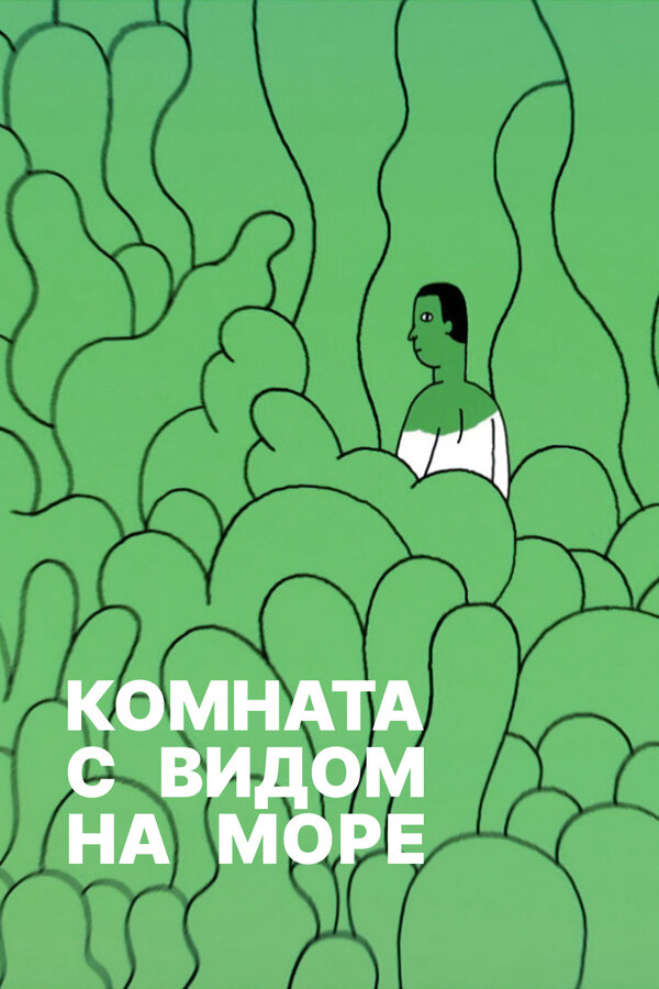 Постер фильма Комната с видом на море