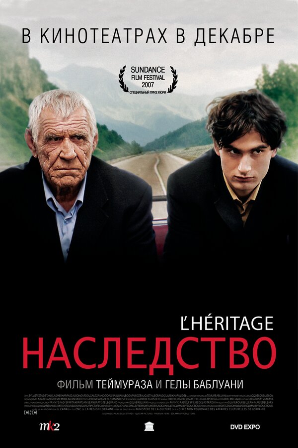 Постер фильма Наследство